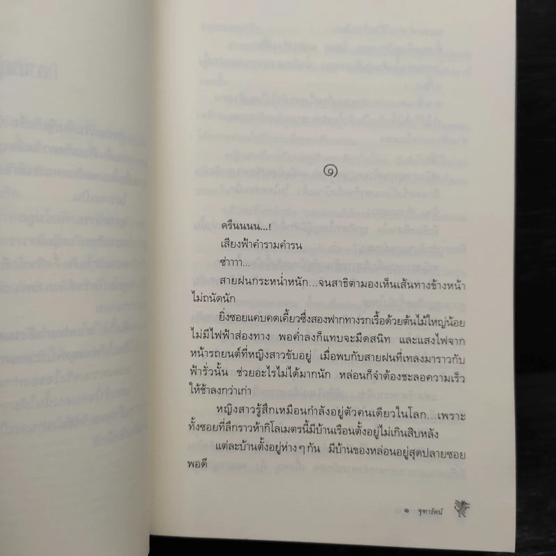 พิภพมนตรา - จุฑารัตน์ รูปที่ 7