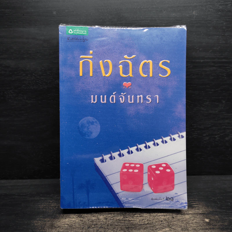 มนต์จันทรา - กิ่งฉัตร รูปที่ 1