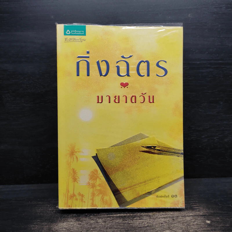 มายาตวัน - กิ่งฉัตร รูปที่ 1