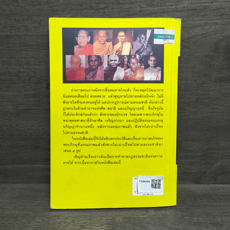 รวมเรื่องราวของพระอภิญญาจารย์ ที่มรณภาพแล้วสังขารไม่เน่าเปื่อย พระอภิญญาจารย์ผู้มีสังขารเป็นอมตะ รูปที่ 5