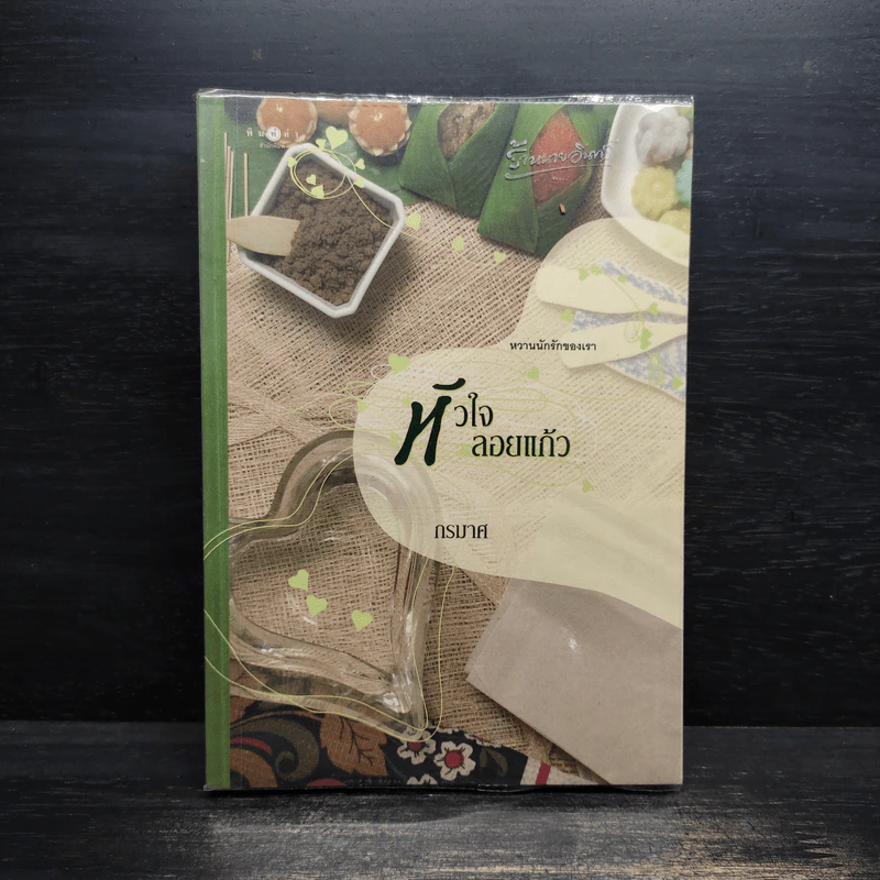 หัวใจลอยแก้ว - กรมาศ รูปที่ 1