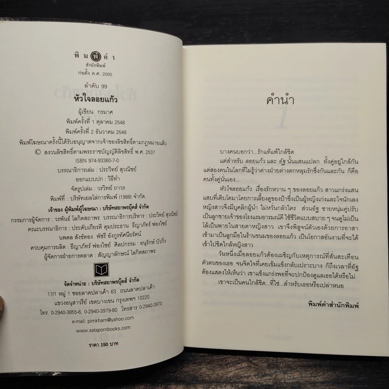 หัวใจลอยแก้ว - กรมาศ รูปที่ 6