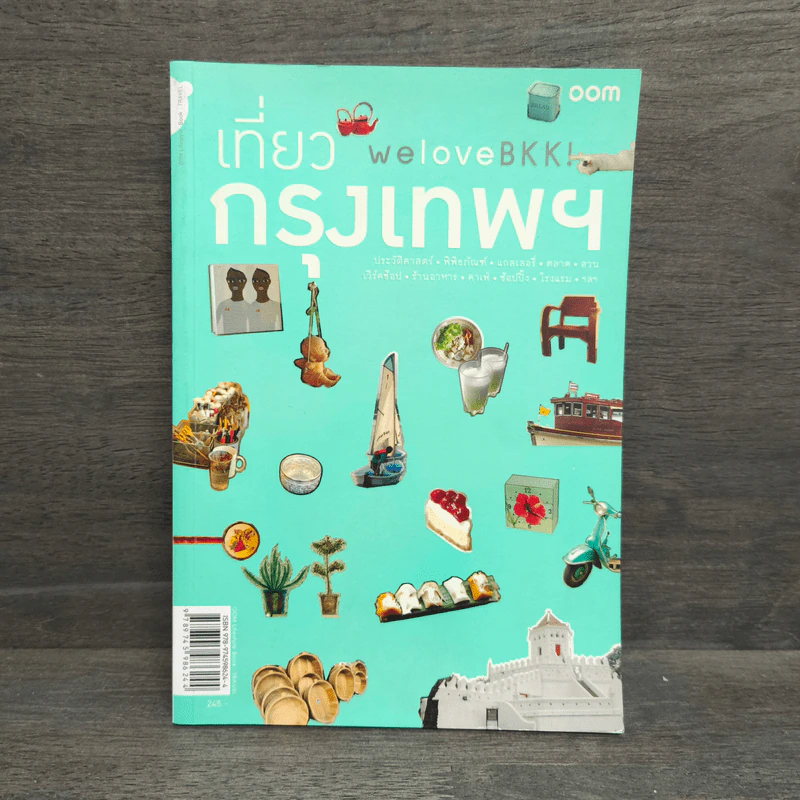 We Love BKK : เที่ยวกรุงเทพฯ - พนิชา อิ่มสมบูรณ์, จาฑารัตน์ องค์ติลานนท์ รูปที่ 1