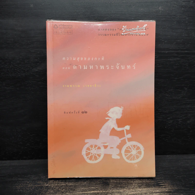 ความสุขของกะทิ ตอน ตามหาพระจันทร์ - งามพรรณ เวชชาชีวะ รูปที่ 1