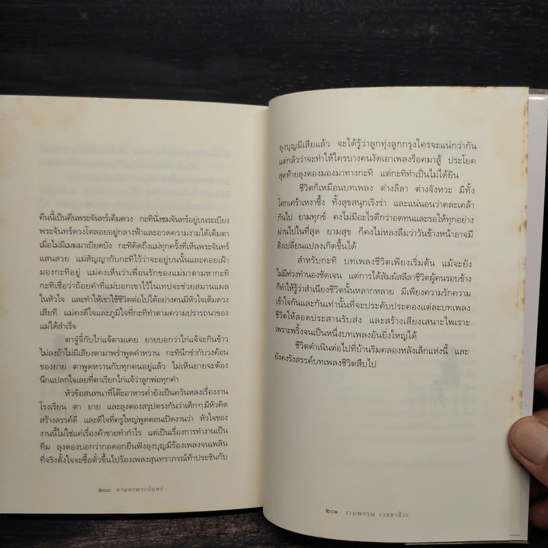 ความสุขของกะทิ ตอน ตามหาพระจันทร์ - งามพรรณ เวชชาชีวะ รูปที่ 9