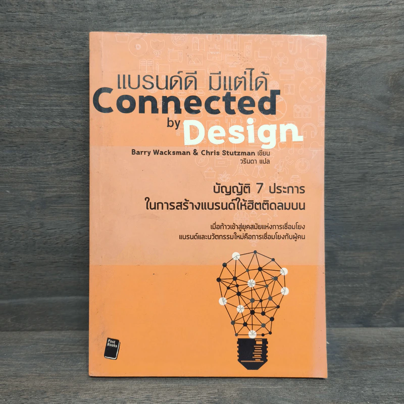 แบรนด์ดี มีแต่ได้ Connected by Design รูปที่ 1