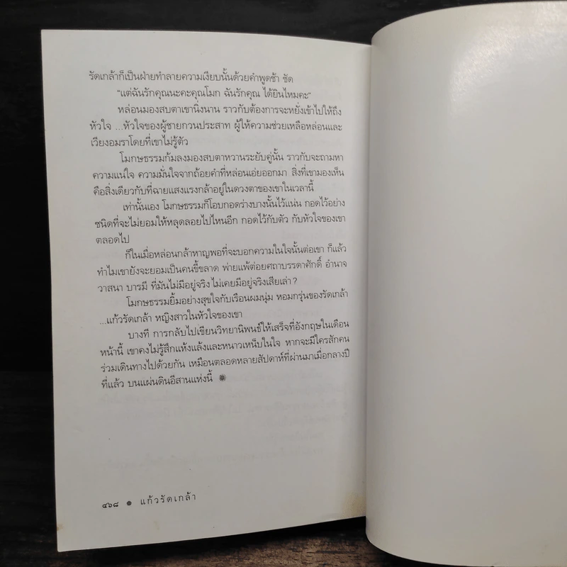 แก้วรัดเกล้า - ดวงตะวัน รูปที่ 8