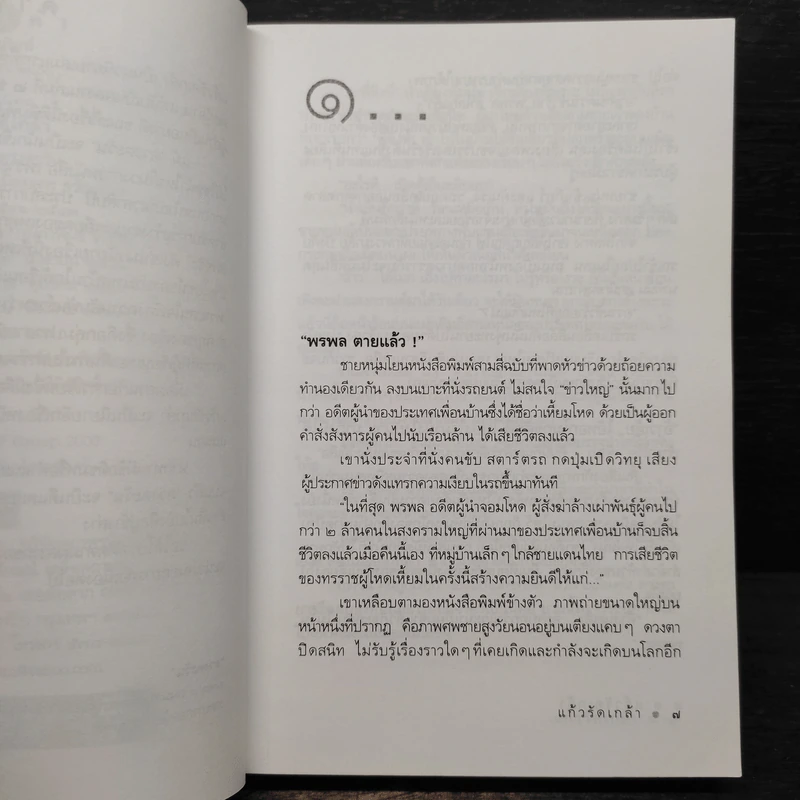 แก้วรัดเกล้า - ดวงตะวัน รูปที่ 7