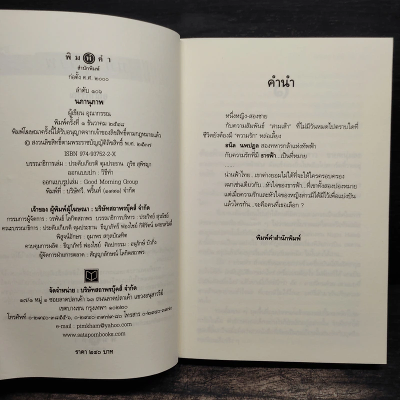 นภานุภาพ - อุณากรรณ รูปที่ 6