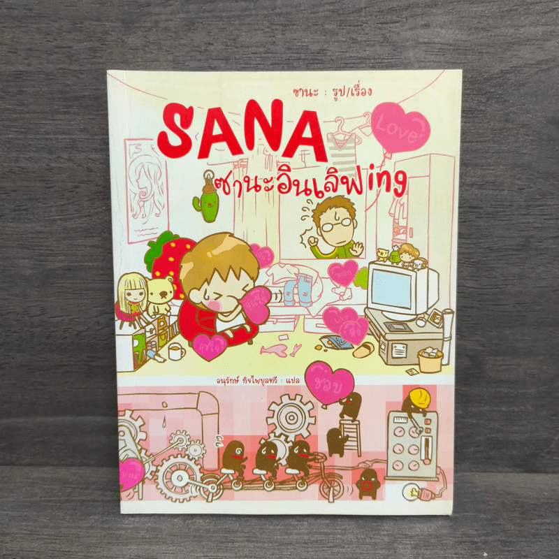 Sana ซานะอินเลิฟ ing - ซานะ รูปที่ 1