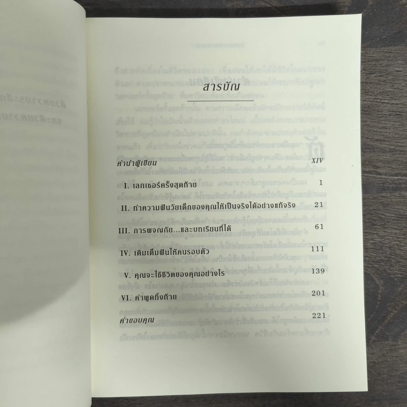 The Last Lecture เดอะลาสต์เลกเชอร์ - แรนดี เพาช์ รูปที่ 7