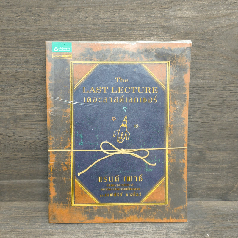 The Last Lecture เดอะลาสต์เลกเชอร์ - แรนดี เพาช์ รูปที่ 1