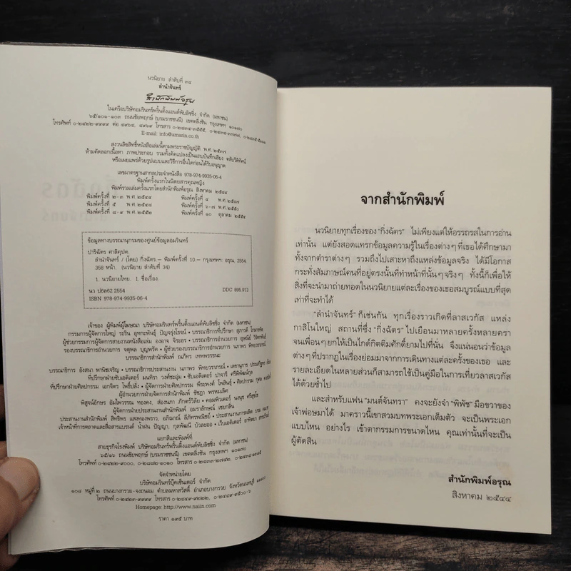 ลำนำจันทร์ - กิ่งฉัตร รูปที่ 6