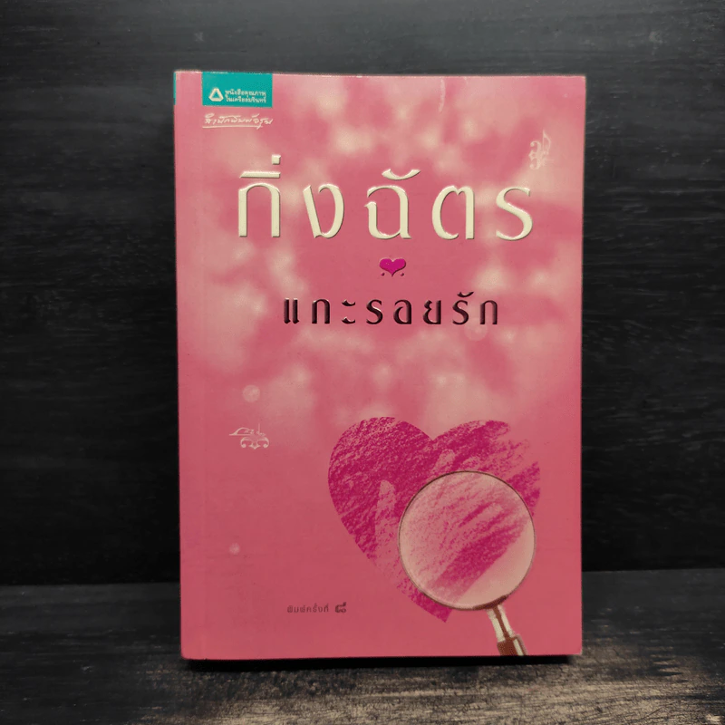 แกะรอยรัก - กิ่งฉัตร รูปที่ 1