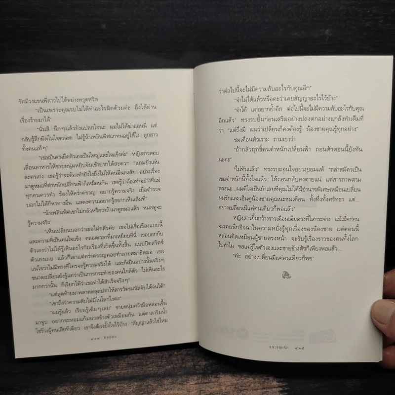แกะรอยรัก - กิ่งฉัตร รูปที่ 8