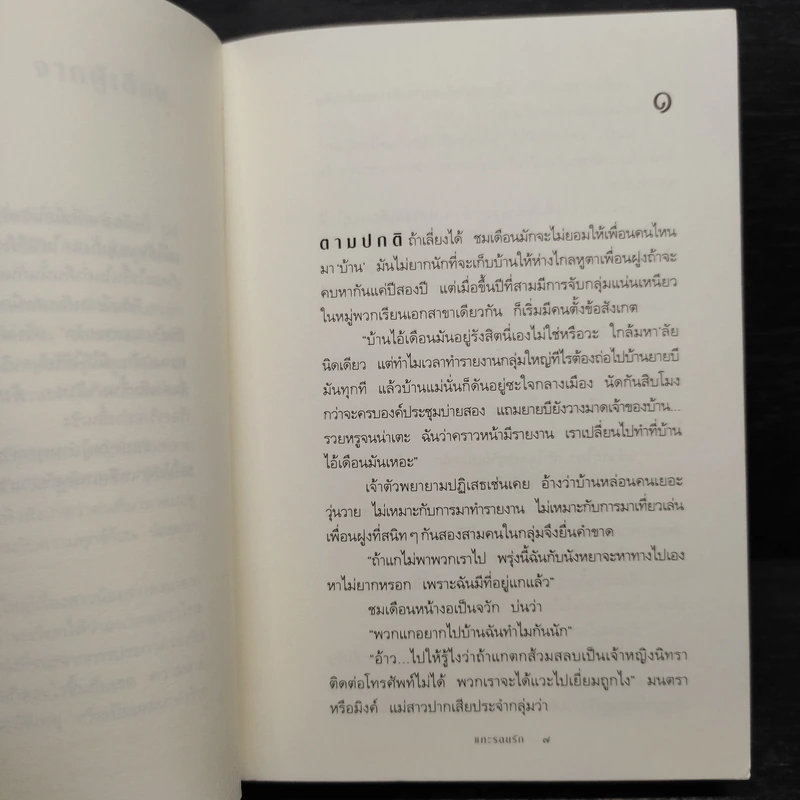 แกะรอยรัก - กิ่งฉัตร รูปที่ 7