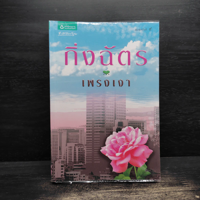 เพรงเงา - กิ่งฉัตร รูปที่ 1