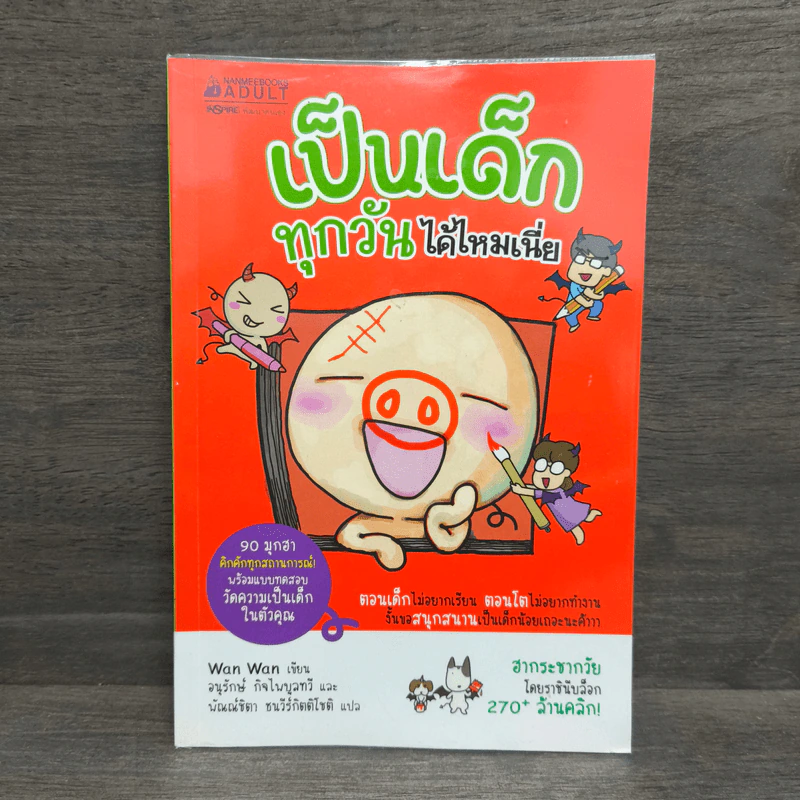 เป็นเด็กทุกวันได้ไหมเนี่ย - Wan wan รูปที่ 1