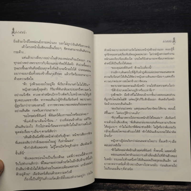ดั่งไฟใต้น้ำ - กิ่งฉัตร รูปที่ 8