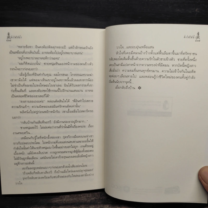 ดั่งไฟใต้น้ำ - กิ่งฉัตร รูปที่ 9