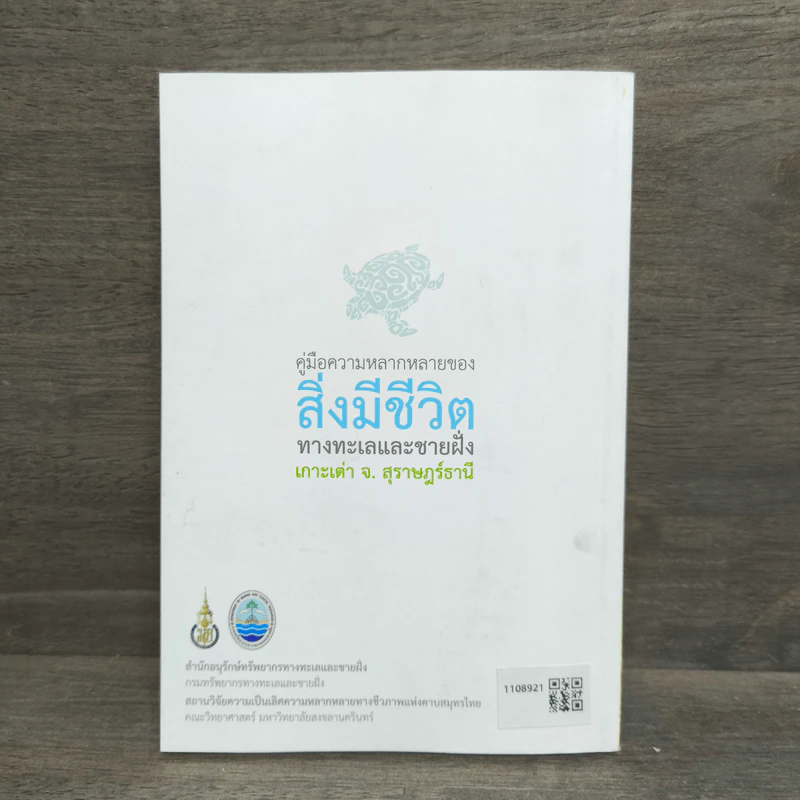 เกาะเต่า คู่มือความหลากหลายของสิ่งมีชีวิตทางทะเลและชายฝั่ง จ.สุราษฎร์ธานี รูปที่ 5