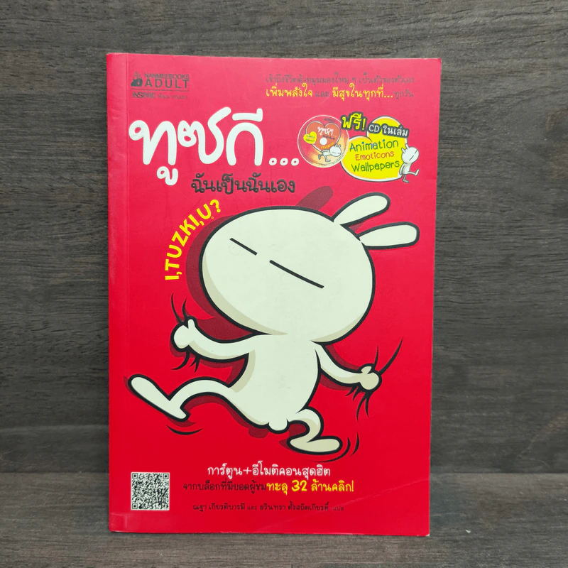 ทูซกี ฉันเป็นฉันเอง - Momo Wang รูปที่ 1