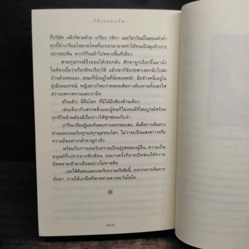 ใต้เงาตะวัน - ปิยะพร ศักดิ์เกษม รูปที่ 8