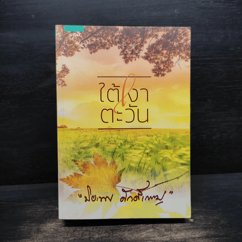 ใต้เงาตะวัน - ปิยะพร ศักดิ์เกษม รูปที่ 1