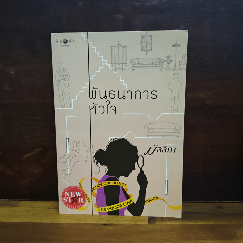 พันธนาการหัวใจ - มัลลิกา รูปที่ 1