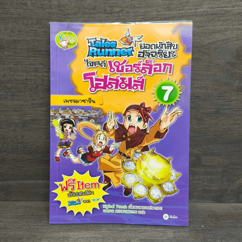 Tales Runner ไขคดีเชอร์ล็อกโฮล์มส์ 7 รูปที่ 1