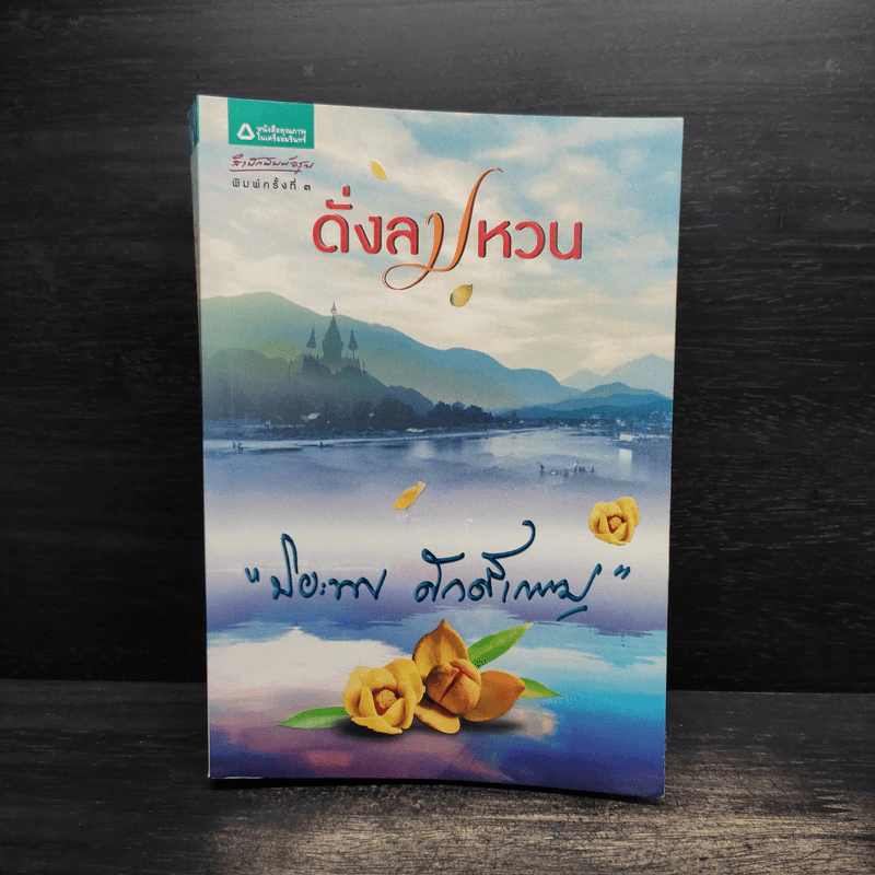 ดั่งลมหวน - ปิยะพร ศักดิ์เกษม รูปที่ 1