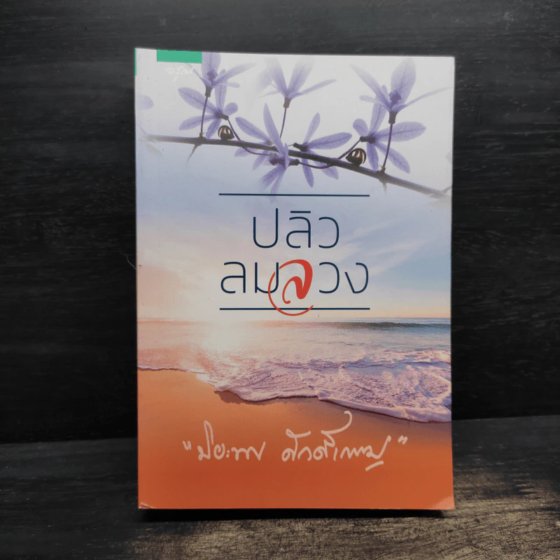 ปลิวลมลวง - ปิยะพร ศักดิ์เกษม รูปที่ 1