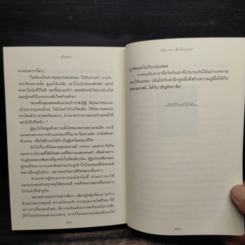 ปลิวลมลวง - ปิยะพร ศักดิ์เกษม รูปที่ 8