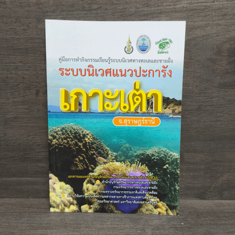 คู่มือการทำกิจกรรมเรียนรู้ระบบนิเวศทางทะเลและชายฝั่ง ระบบนิเวศแนวปะการัง เกาะเต่า รูปที่ 1