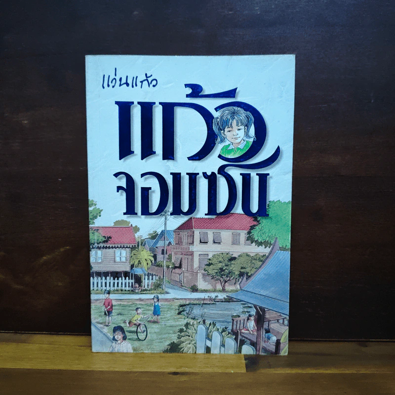แก้วจอมซน - แว่นแก้ว รูปที่ 1