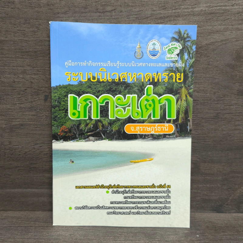 ระบบนิเวศหาดทราย เกาะเต่า จ.สุราษฎร์ธานี รูปที่ 1