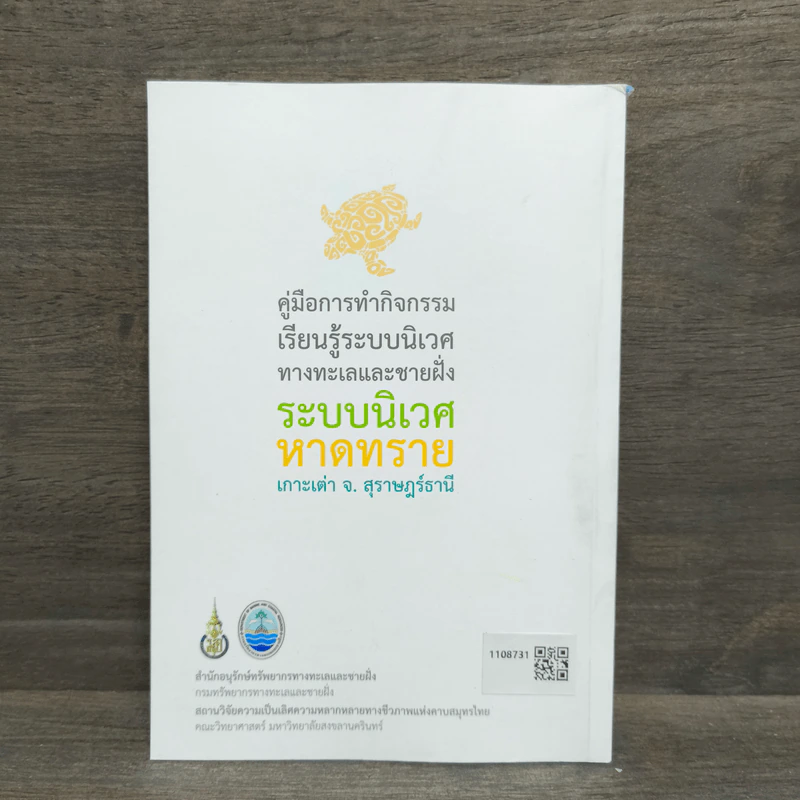 ระบบนิเวศหาดทราย เกาะเต่า จ.สุราษฎร์ธานี รูปที่ 5