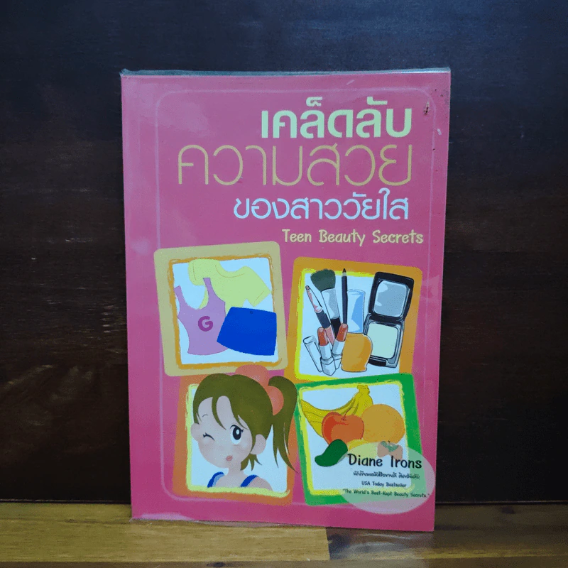 เคล็ดลับความสวยของสาววัยใส - Diane Irons รูปที่ 1