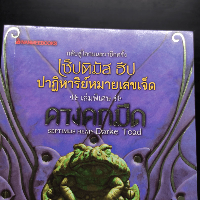 เซ็ปติมัส ฮีป ปาฏิหาริย์หมายเลขเจ็ด 7 เล่มจบ - Angie Sage (แองจี เสจ) รูปที่ 10