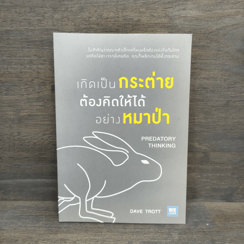 เกิดเป็นกระต่าย ต้องคิดให้ได้อย่างหมาป่า : Predatory Thinking - Dave Trott (เดฟ ทรอตต์) รูปที่ 1