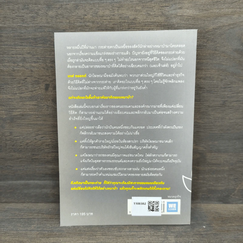 เกิดเป็นกระต่าย ต้องคิดให้ได้อย่างหมาป่า : Predatory Thinking - Dave Trott (เดฟ ทรอตต์) รูปที่ 5