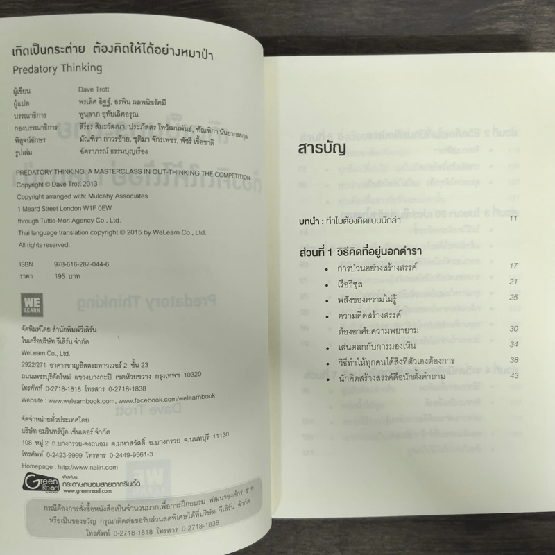 เกิดเป็นกระต่าย ต้องคิดให้ได้อย่างหมาป่า : Predatory Thinking - Dave Trott (เดฟ ทรอตต์) รูปที่ 6