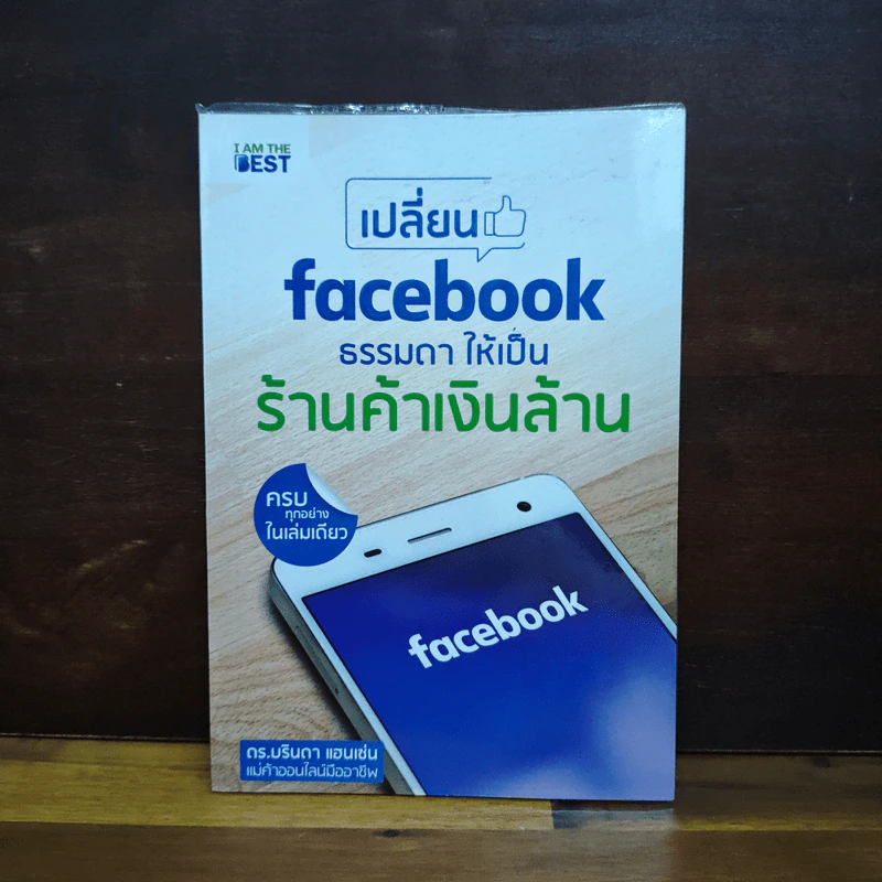 เปลี่ยน Facebook ธรรมดา ให้เป็นร้านค้าเงินล้าน - ดร.บรินดา แฮนเซ่น รูปที่ 1