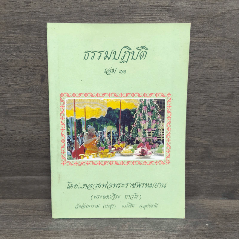 ธรรมปฏิบัติ เล่ม 11 - หลวงพ่อพระราชพรหมยาน รูปที่ 1
