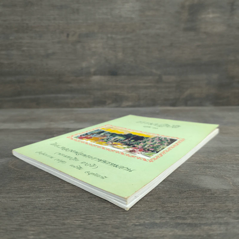 ธรรมปฏิบัติ เล่ม 11 - หลวงพ่อพระราชพรหมยาน รูปที่ 3