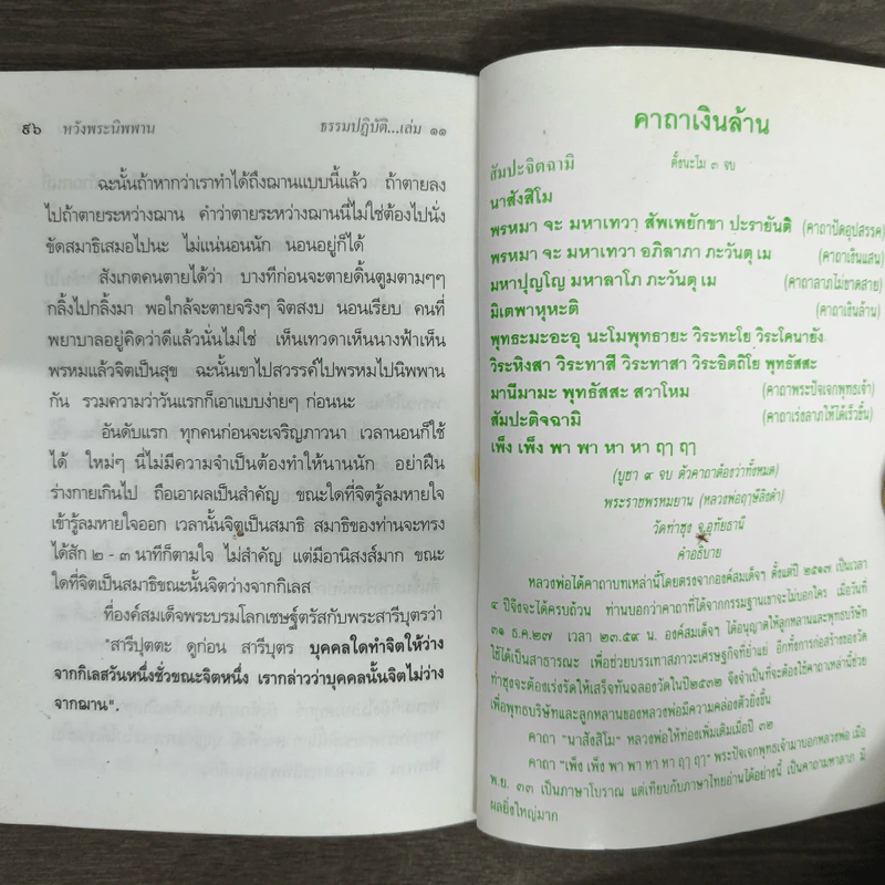 ธรรมปฏิบัติ เล่ม 11 - หลวงพ่อพระราชพรหมยาน รูปที่ 8