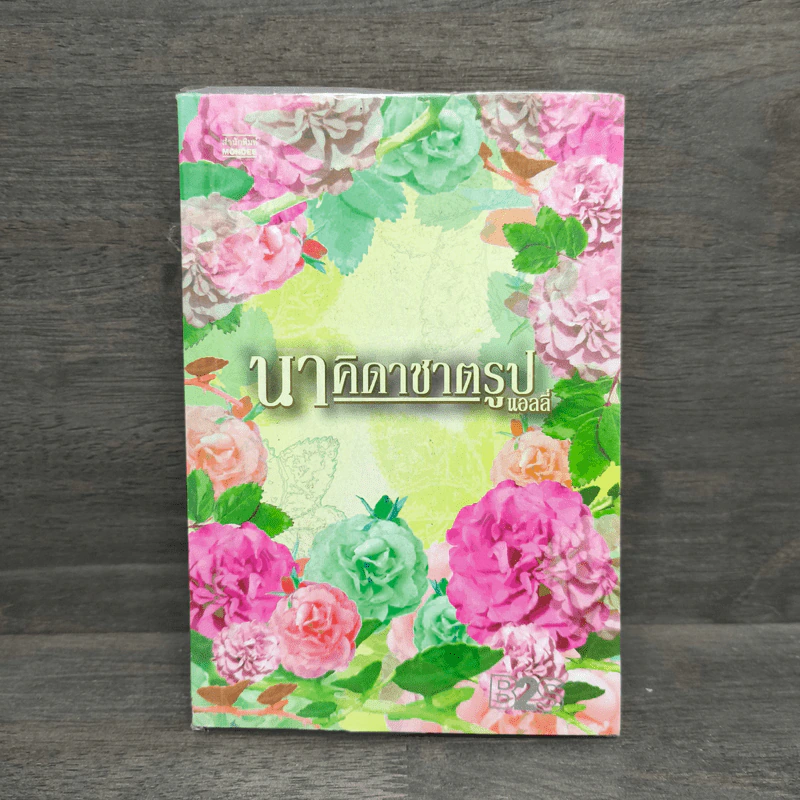 นาคิดาชาตรูป - แอลลี่ รูปที่ 1