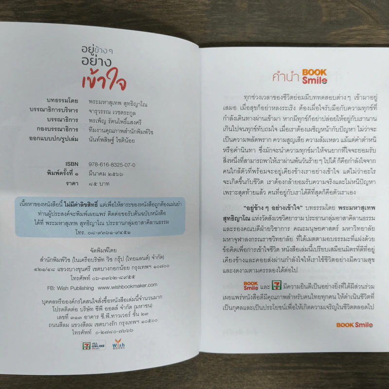 อยู่ข้างๆอย่างเข้าใจ - พระมหาสุเทพ สุทฺธิญาโณ รูปที่ 6