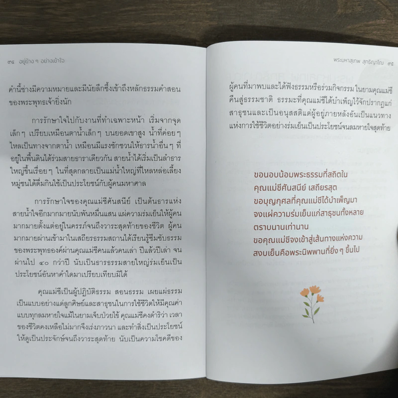 อยู่ข้างๆอย่างเข้าใจ - พระมหาสุเทพ สุทฺธิญาโณ รูปที่ 9