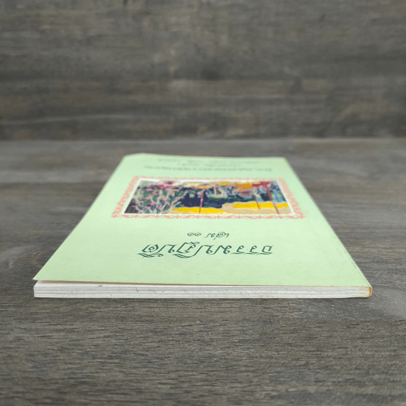 ธรรมปฏิบัติ เล่ม 11 - หลวงพ่อพระราชพรหมยาน รูปที่ 4